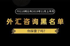 最新！FX110网一次性通报17家外汇黑平台