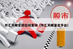 mt4交易平台平台外汇交易为广大投资者提