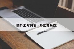 t6企业管理软件选择汇率比较合适的日子