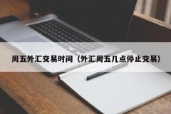 金道mt4软件下载冬令时是北京时间周一