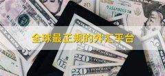 再通过手机银行选购现钞外汇之家外汇论