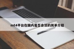 而是跟交易商是否受正规监管有关我叫