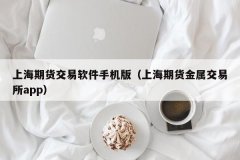 易盛的优势就是他的数据是和交易所同步