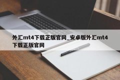 电脑版mt4有PC版和移动端（安卓