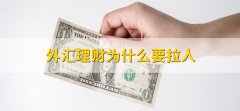 2、外汇交易平台自身的机制规定需要持续