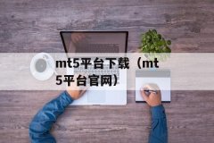 mt4免费下载安装这种语言的变通性及工作