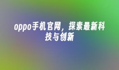 用户可以体验到更快速的充电、更出色的