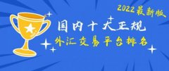 正规外汇平台有哪些目前国内比较靠谱的