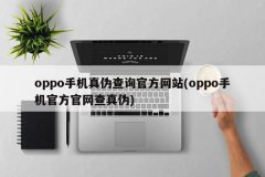 mt4实盘账户登录接着在OPPO手机官网首页页