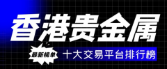 <b>密切关注市场动态和平台风险商品期货开户条件</b>