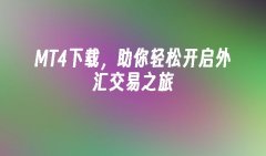 欧福mt4平台下载MT4作为外汇交易的主要工