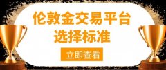 今日外汇行情分析领峰贵金属的交易系统稳定