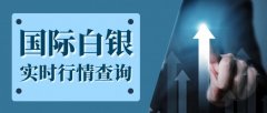 是台提供实时白银报价服务？外汇mt4平台真伪