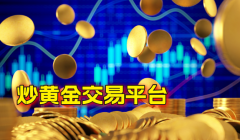 <b>金荣中国在黄金交易领域拥有丰富的经验mt4模拟</b>