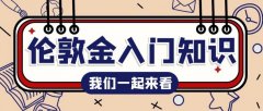 <b>黄金mt4平台下载这是可以在香港金银业官网查询</b>