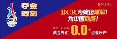 BCR为庆祝中国运动员们在巴黎奥运会中摘