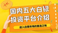 <b>外汇模拟交易以其专业的贵金属投资服务和良好</b>