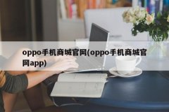 同花顺官方免费下载接着在OPPO手机官网首页页面