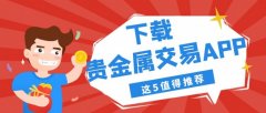 提供黄金、白银、纸白银、纸黄金、原油等市场