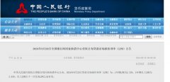 中国人民银行授权全国银行间同业拆借中心公布